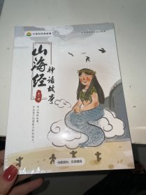 小鸡叫叫阅读：山海经神话故事（全4册）