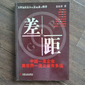 差距：中国一流企业离世界一流企业有多远