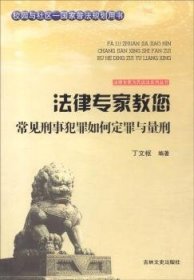 法律专家教您常见刑事犯罪如何定罪与量刑 丁文枢编著 9787547216934 吉林文史出版社