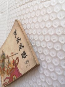 连环画，罗成破阵（兴唐传之十五）