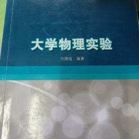 大学物理实验