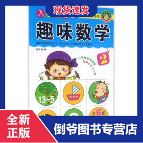 趣味数学(2)/入学早准备学前班教材全套 9787549825967