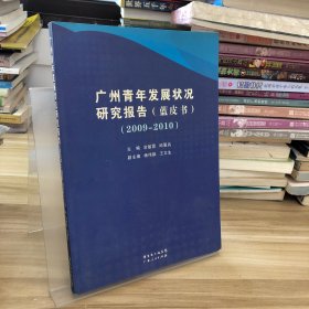广州青年发展状况研究报告（蓝皮书）（2009-2010）