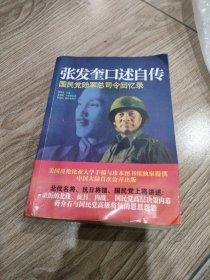 张发奎口述自传：国民党陆军总司令回忆录