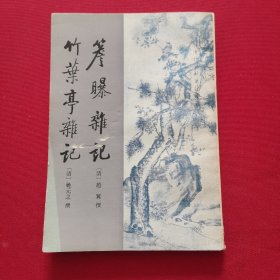 詹曝杂记 竹叶亭杂记