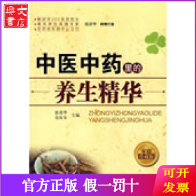 中医中药里的养生精华
