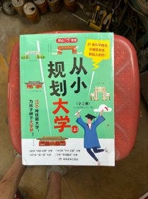 2024，全2册，新版从小规划大学高考填报院校指南小学初中高中通用介绍中国全国各大学的书籍走近解读百所名校目标大学规划选择