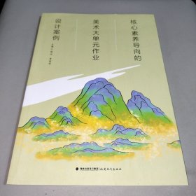 核心素养导向的美术大单元作业设计案例