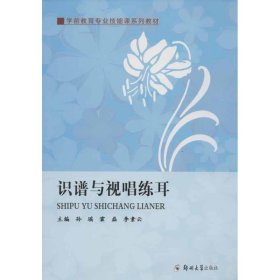 【库存书 】识谱与视唱练耳