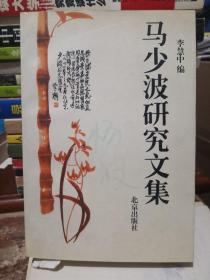 《马少波研究文集》北京出版社 @---1