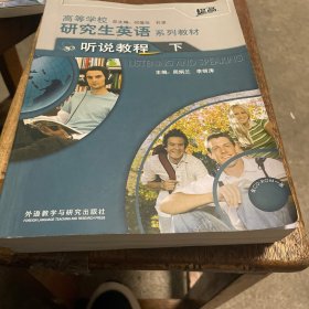 ：听说教程（下）