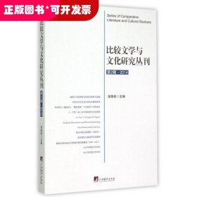 比较文学与文化研究丛刊