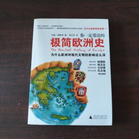 你一定爱读的极简欧洲史：为什么欧洲对现代文明的影响这么深