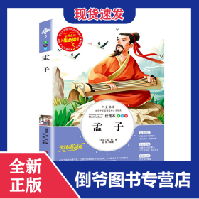 孟子(美绘版无障碍阅读)/名师点评人生必读书