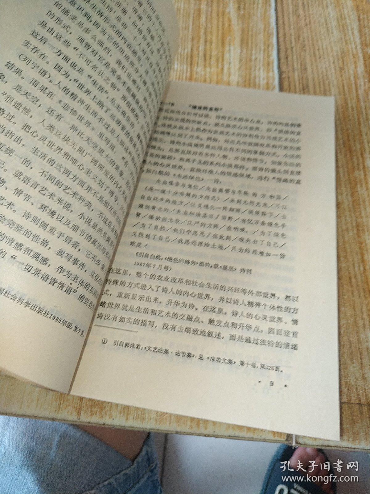 现代写作丛书：新诗创作美学（1991年一版一印，仅印1460册）