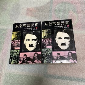 从乞丐到元首:希特勒一生 上下