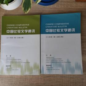 中国比较文学通讯（2011年第一期总第66期，2012年第一期总第67期）