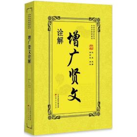增广贤文诠解 中国古典小说、诗词 佚名 原 新华正版