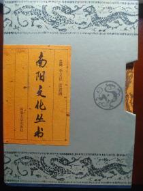 南陽文化叢書（全八冊）