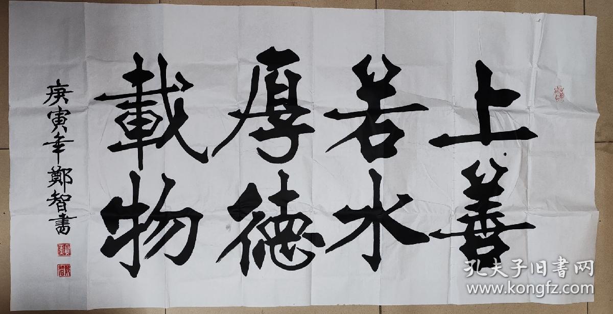 郑智   上善若水厚德载物