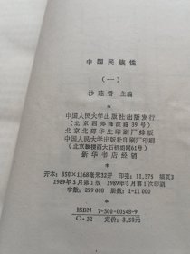 中国民族性.一