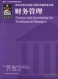 EMBA教材系列：财务管理
