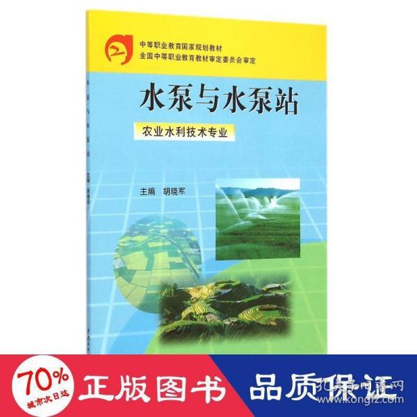 水泵与水泵站（农业水利技术专业）/中等职业教育国家规划教材