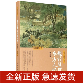 魏晋风度与东方人格(修订版)/复旦中国哲学书系