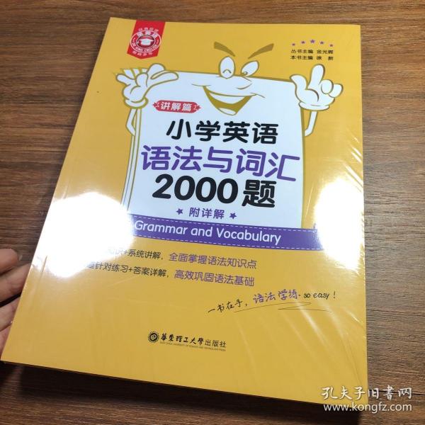 金英语——小学英语语法与词汇2000题（附详解）