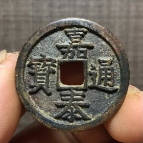 1823.嘉泰通宝背漢