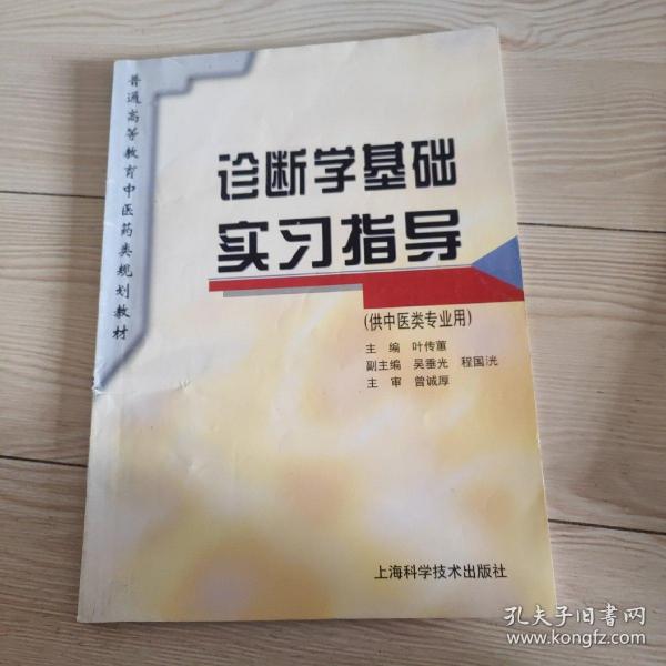 普通高等教育中医药类规划教材：诊断学基础实习指导