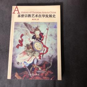 【正版现货，一版一印，已经绝版】基督宗教艺术在华发展史（图文彩印版）胶版纸全彩印刷，品相完美，近乎全新，本书是由中国作者写作的第一部基督宗教艺术在华发展史。内容包括元两代景教在中国各地的石刻、壁画和寺院建筑；元代罗马天主教方济各会士在北京、扬州、泉州等地的教堂和石刻遗存；明清时期耶稣会士带来的西方宗教绘画等，耶稣会士画家在中国宫廷艺术活动以及西方透视法的东传；明清时期澳门、北京、南京、上海、杭州等