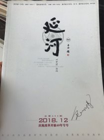 延河(201812)