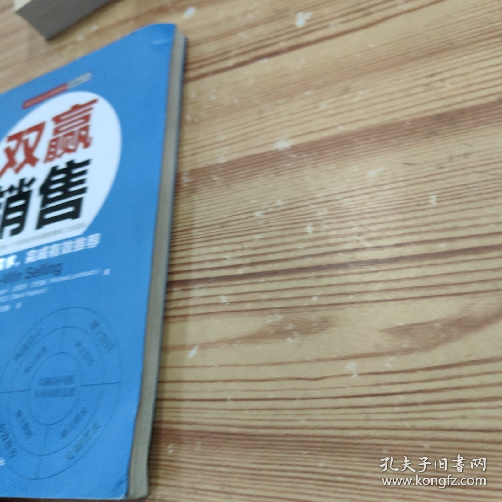 双赢销售：全球著名培训机构WILSON LEARNING的经典丛书之一发掘隐藏需求，完成有效推荐