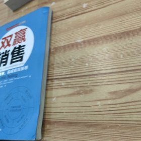双赢销售：全球著名培训机构WILSON LEARNING的经典丛书之一发掘隐藏需求，完成有效推荐