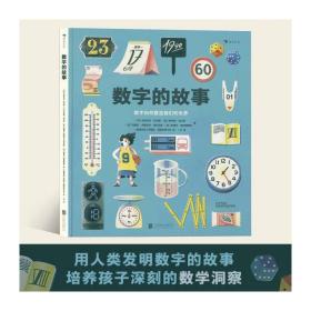 数字的故事（精装大开本，一本讲述数字前世今生的科普绘本；讲述奇妙的数字故事和数学常识，从身边日常出发，看数字如何塑造我们的世界）