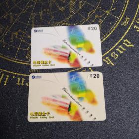 中国电信卡-电话储金卡，上海市邮电管理局两张