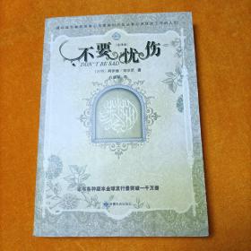 不要忧伤(全译本)