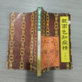 (珍本医籍丛书)观面色知病情