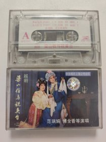 梁山伯与祝英台（一二）越剧 范瑞娟 傅全香
