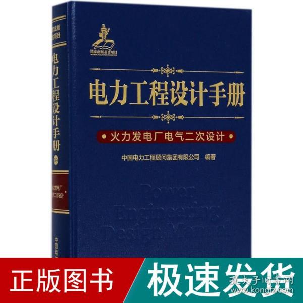 电力工程设计手册 火力发电厂电气二次设计