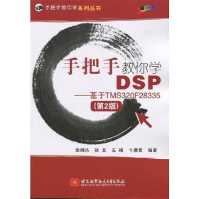 【正版二手】手把手教你学DSP-基于TMS320F283385第2版第二版张卿杰