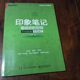 印象笔记留给你的空间：Evernote伴你成长