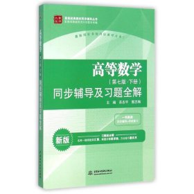 高等数学(第七版·下册)同步辅导及习题全解