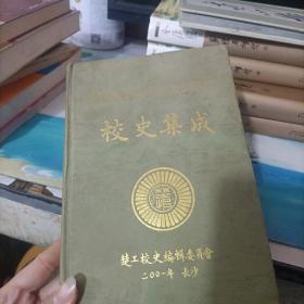 湖南楚怡高级工业学校 校史集成