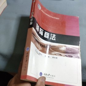 高職高專國際商務(wù)專業(yè)系列教材：國際商法