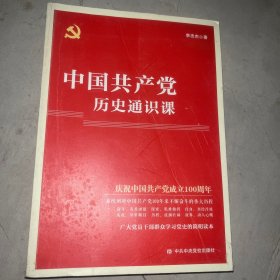 中国共产党历史通识课