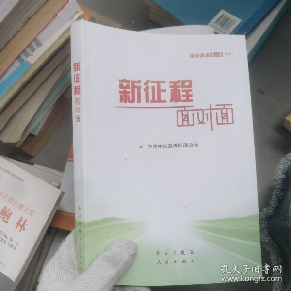 《新征程面对面—理论热点面对面·2021》