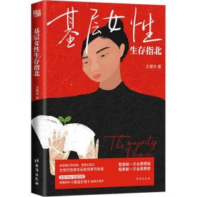 基層女生存指北 婚姻家庭 王慧玲 新華正版