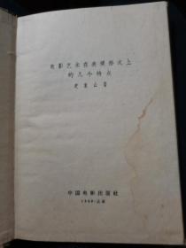 【写电影剧本的几个问题 】作者:  : 夏衍 出版社:  中国电影出版社 78年一版